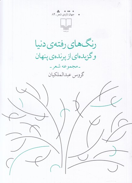 رنگ های رفته ی دنیا و گزیده ای از پرنده ی پنهان