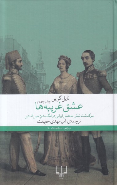 عشق غریبه ها (سرگذشت شش محصل ایرانی در انگلستان جین آستین)