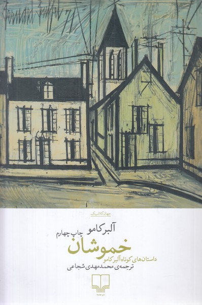 خموشان