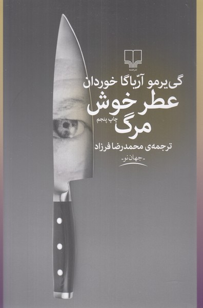 عطر خوش مرگ