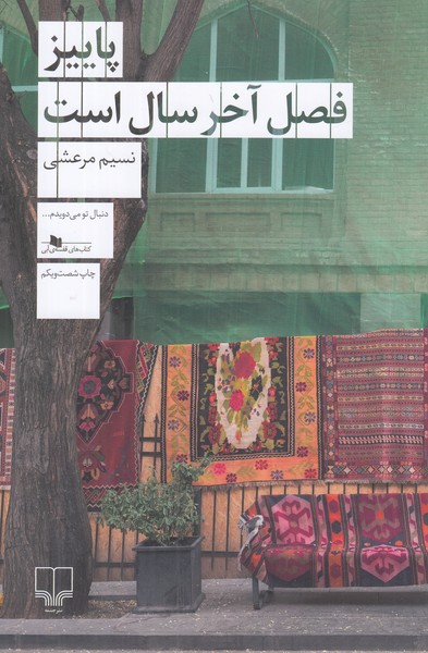 پاییز فصل آخر سال است  