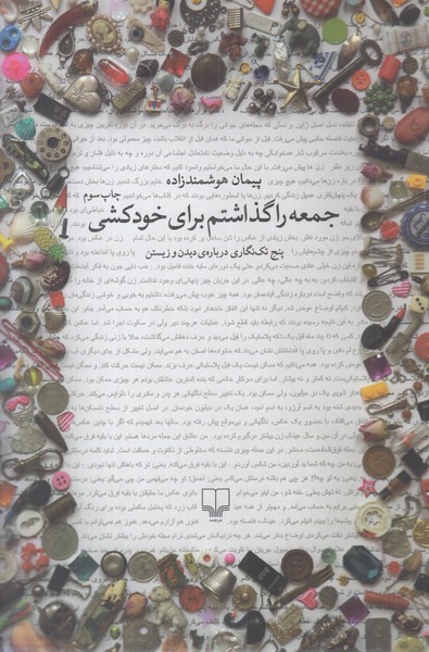 جمعه را گذاشتم برای خودکشی