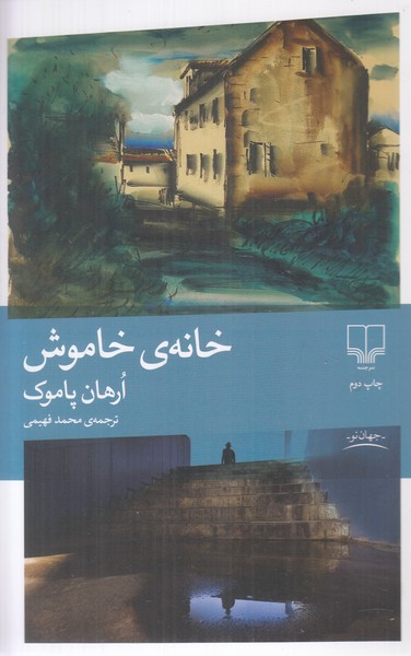خانه ی خاموش