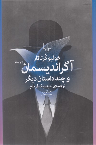 آگراندیسمان و چند داستان دیگر 