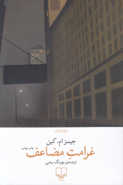 غرامت مضاعف