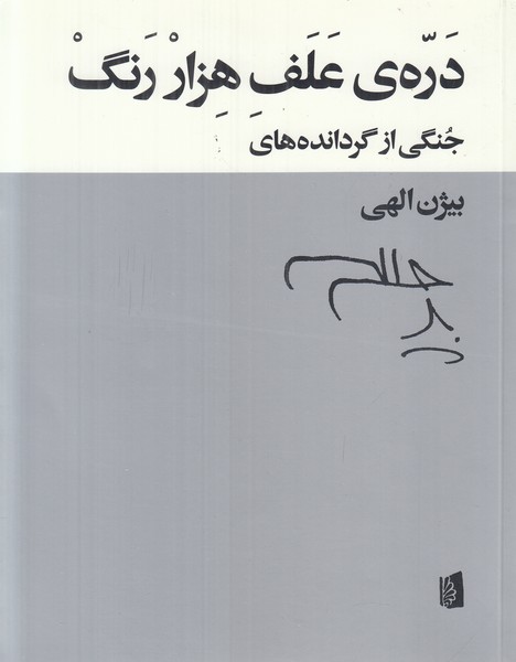 دره ی علف هزار رنگ