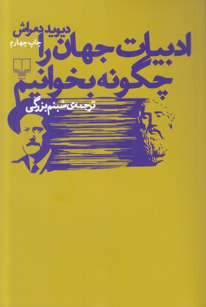 ادبیات جهان را چگونه بخوانیم 