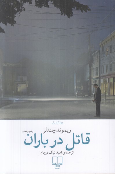 قاتل در باران