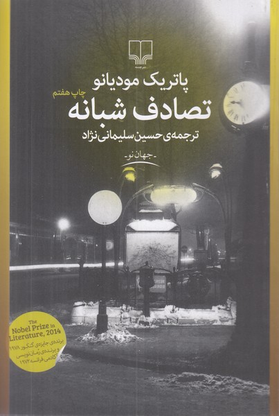 تصادف شبانه