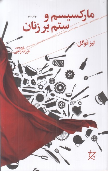 مارکسیسم و ستم بر زنان