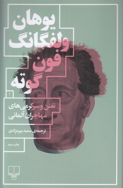 تفنن و سرگرمی های مهاجران آلمانی