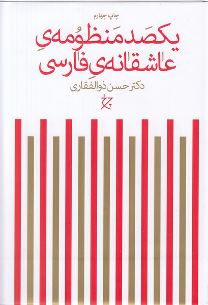 یکصد منظومه ی عاشقانه ی فارسی 