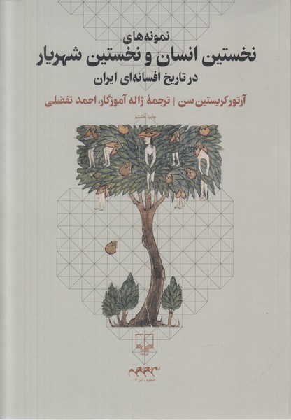 نمونه های نخستین انسان و نخستین شهریار در تاریخ افسانه ای ایران 