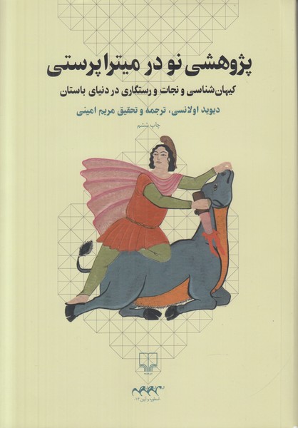 پژوهشی نو در میترا پرستی (کیهان شناسی و نجات و رستگاری در دنیای باستان)