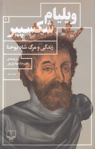 زندگی و مرگ شاه یوحنا