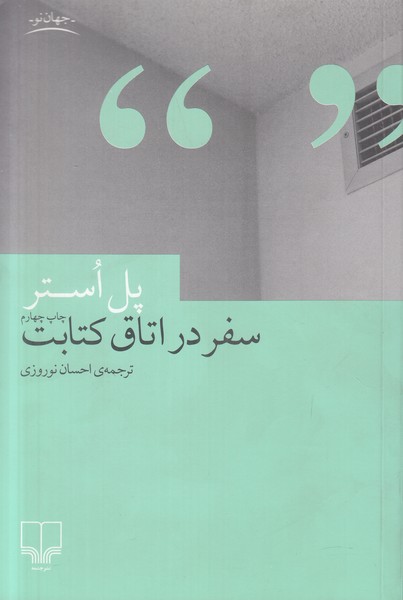 سفر در اتاق کتابت