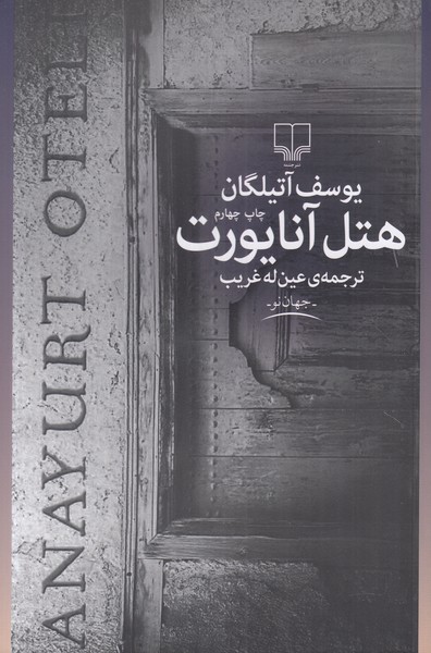 هتل آنایورت