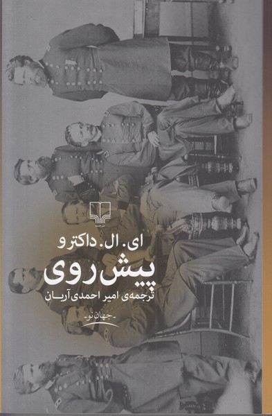 پیش روی