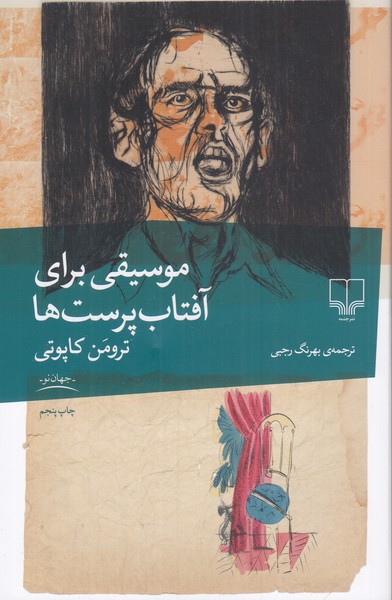 موسیقی برای آفتاب پرست ها