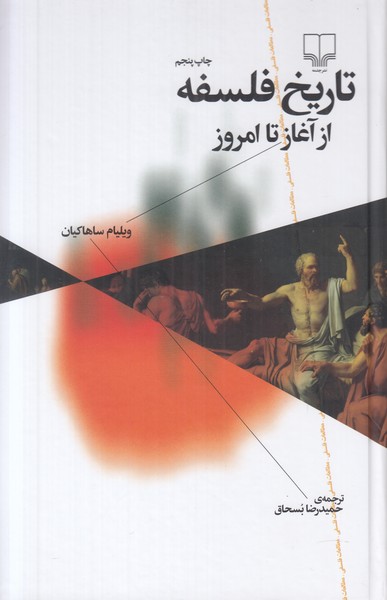 تاریخ فلسفه (از آغاز تا امروز)