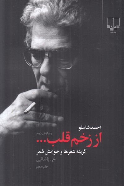 از زخم قلب