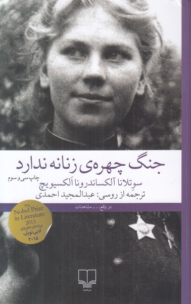 جنگ چهره ی زنانه ندارد 