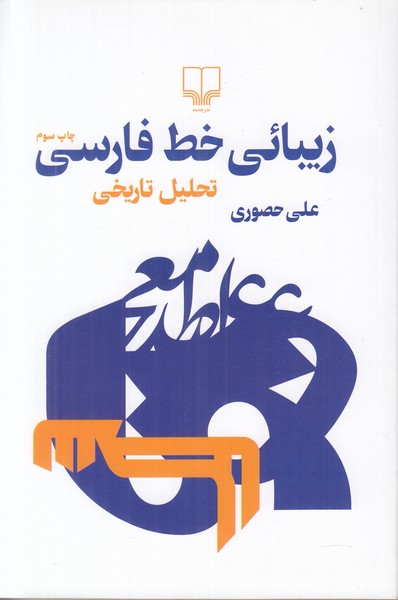زیبایی خط فارسی (تحلیل تاریخی)