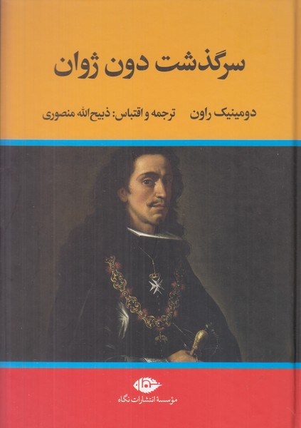 سرگذشت دون ژوان