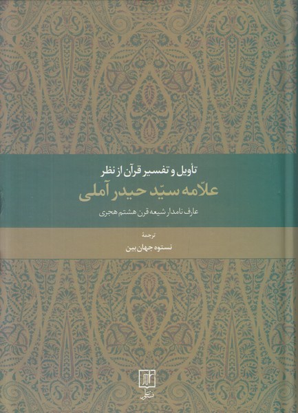 تاویل و تفسیر قرآن از نظر علامه سید حیدر آملی