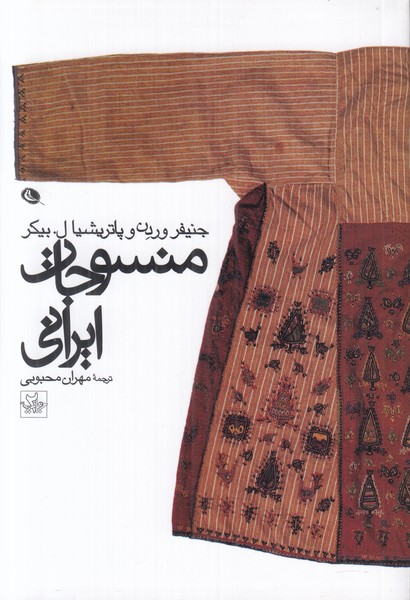 منسوجات ایرانی