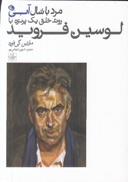 مرد با شال آبی (روند خلق یک پرترهه با لوسین فروید)