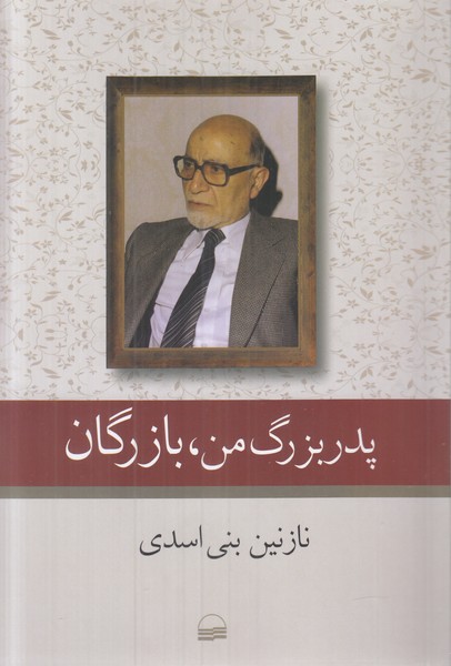 پدربزرگ من بازرگان