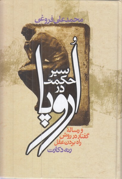 سیر حکمت در اروپا  ( و رساله گفتار در روش راه بردن عقل )
