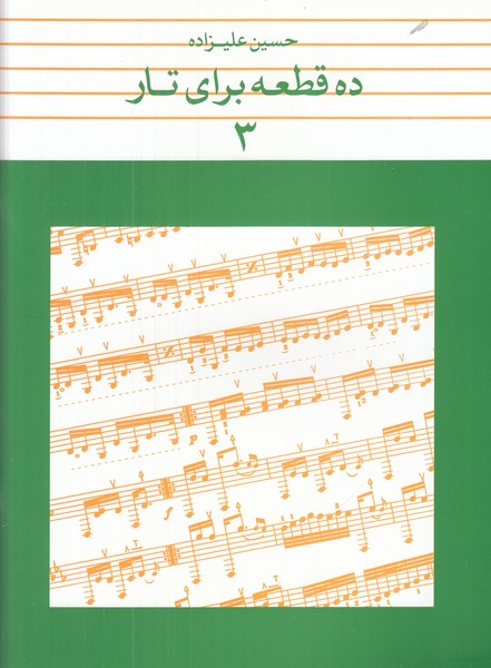ده قطعه برای تار 3
