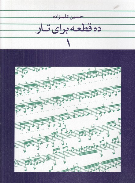 ده قطعه برای تار 1