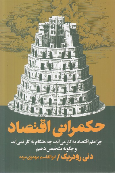 حکمرانی اقتصاد (چرا علم اقتصاد به کار می آید چه هنگام به کار می آید و چگونه تشخیص دهیم)