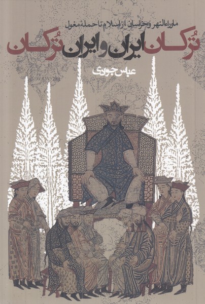 ترکان ایران و ایران ترکان (ماوراءالنهر و خراسان از اسلام تا حمله مغول)