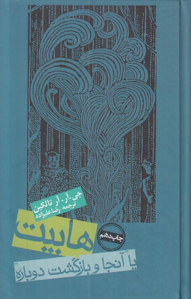 هابیت (یا آنجا و بازگشت دوباره)