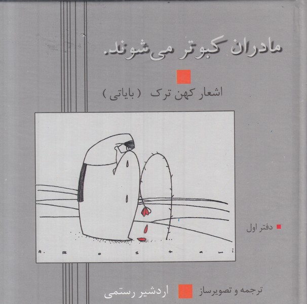 مادران کبوتر می شوند