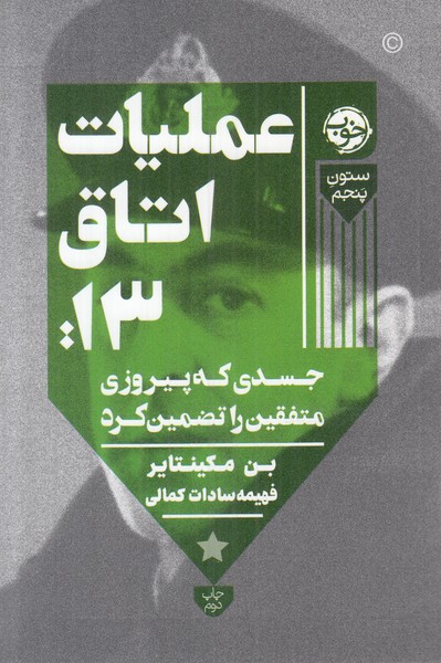 عملیات اتاق 13