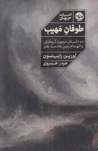 طوفان مهیب