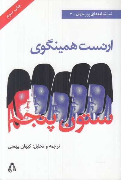 ستون پنجم