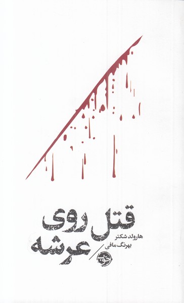 قتل روی عرشه