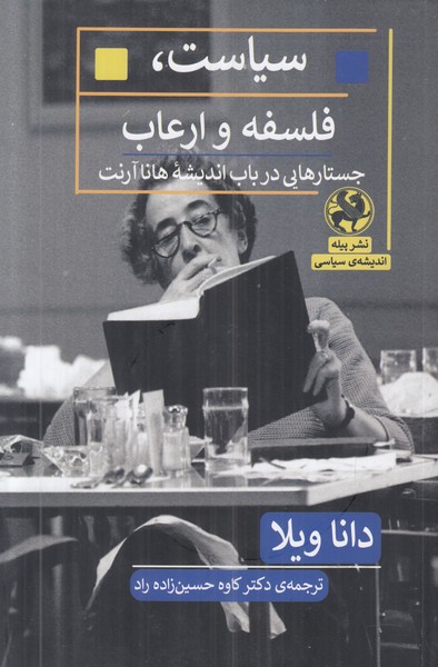 سیاست فلسفه و ارعاب