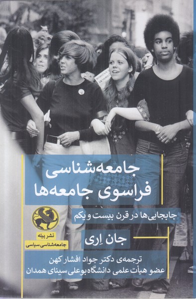 جامعه شناسی فراسوی جامعه ها (جابجایی ها در قرن بیست و یکم)