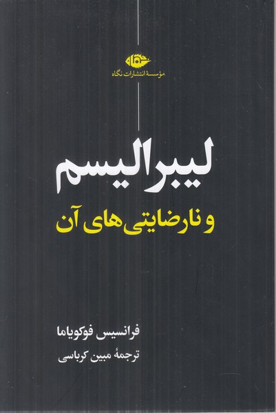 لیبرالیسم و نارضایتی های آن