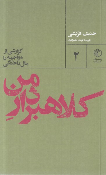 کلاهبردار من