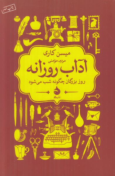 آداب روزانه (روز بزرگان چگونه شب می شود)