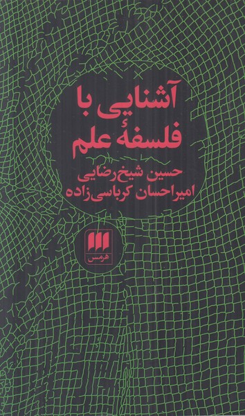آشنایی با فلسفه علم