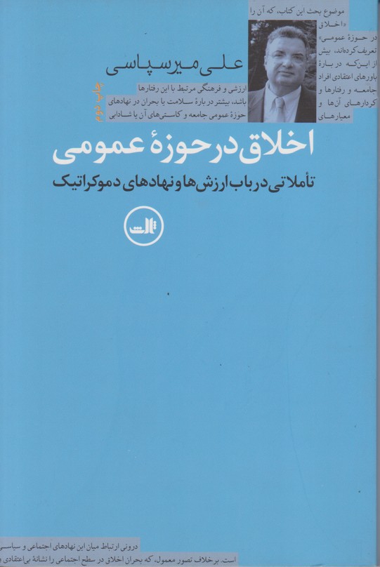 اخلاق در حوزه عمومی: تاْملاتی در باب ارزش ها و نهادهای دموکراتیک 